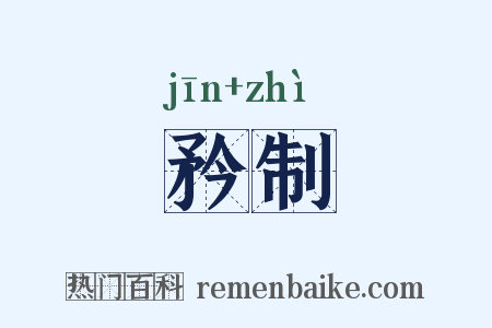 矜制是什么意思的图片